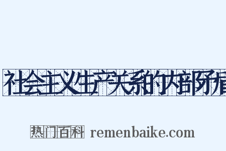 社会主义生产关系的内部矛盾是什么意思的图片